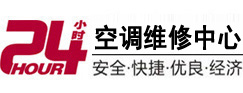 福海24小时空调维修服务中心